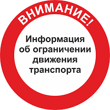 Внимание! Временное ограничение движения транспортных средств на автомобильных дорогах общего пользования Александровского сельского поселения.